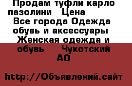 Продам туфли карло пазолини › Цена ­ 2 200 - Все города Одежда, обувь и аксессуары » Женская одежда и обувь   . Чукотский АО